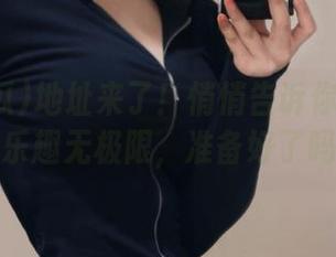 地址来了！悄悄告诉你17吃瓜的乐趣无极限，准备好了吗？