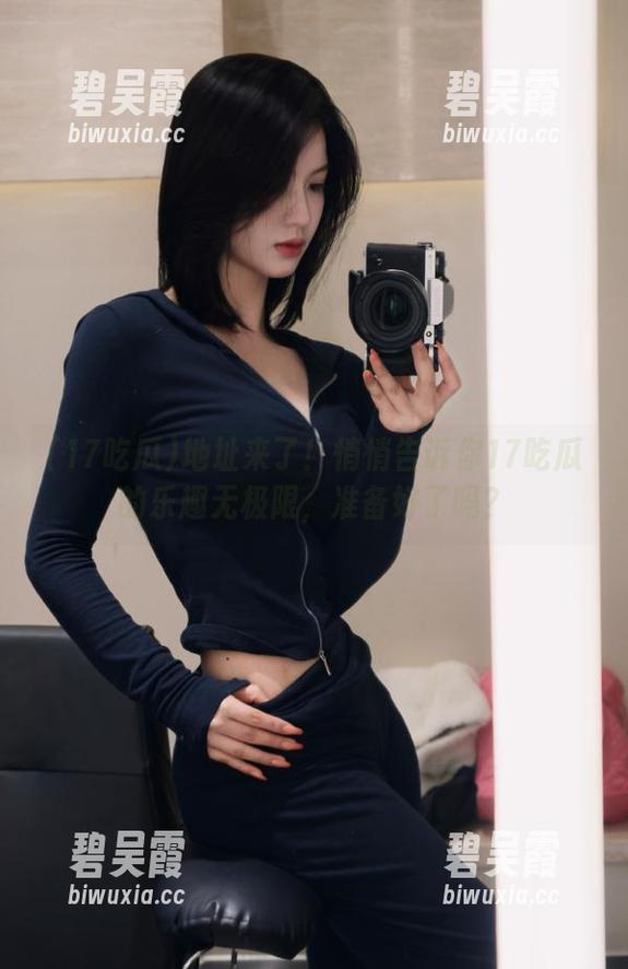 地址来了！悄悄告诉你17吃瓜的乐趣无极限，准备好了吗？