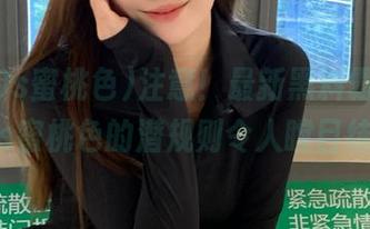 注意！最新黑料霸屏，1970s蜜桃色的潜规则令人瞠目结舌！
