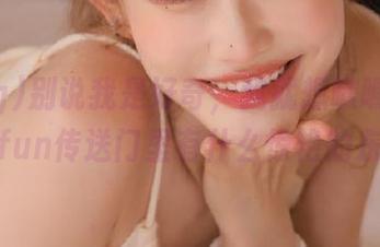 别说我是好奇，我就想瞧瞧51cg4.fun传送门里有什么惊艳的东西