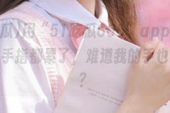 用“51吃瓜666”app看八卦，我的手指都累了，难道我的手也得吃瓜？