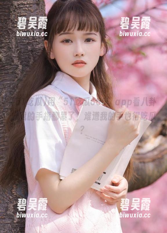 51吃瓜 用“51吃瓜666”app看八卦,我的手指都累了,难道我的手也得吃瓜?