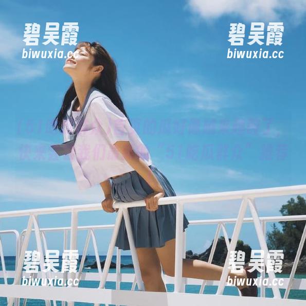首页的瓜好像越来越酸了，快来尝尝我们最新的“51吃瓜群众”推荐！