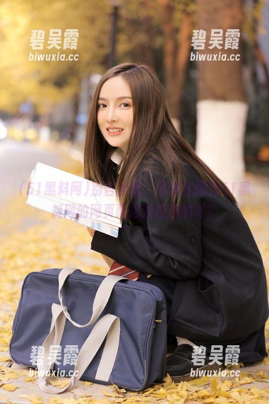 别告诉我，你也是因为51黑料网的网页而逃避付账的吧？