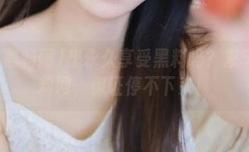 想永久享受黑料吗？来51黑料网，保证停不下来！
