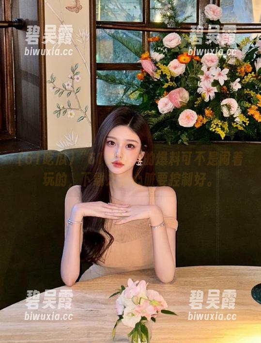 “61吃瓜”的爆料可不是闹着玩的，下载之后心脏要控制好。