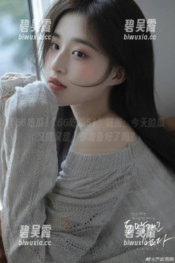 66吃瓜 “66吃瓜51”链接:今天的瓜又酸又甜,你准备好了吗?