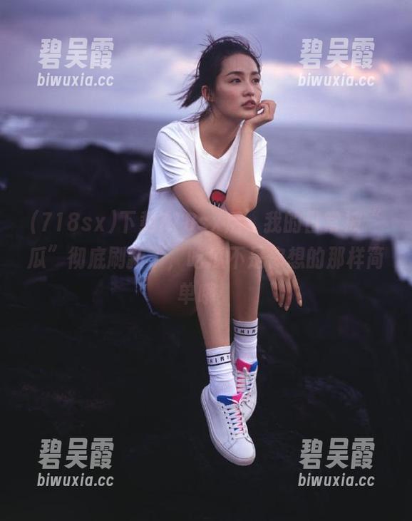 下载718sx后，我的日常被“瓜”彻底刷新了，吃瓜不是你想的那样简单哦！