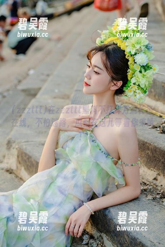 zzzttt 在zzzttt黑料不打烊万篇长征在线,不怕迷路,瓜都在这儿等着你来啃!