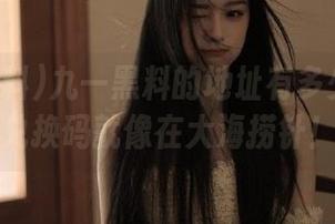 九一黑料的地址有多少？寻找兑换码就像在大海捞针！