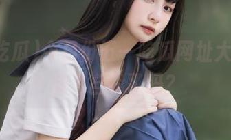 今日份五一吃瓜网址大放送，放飞自我了吗？