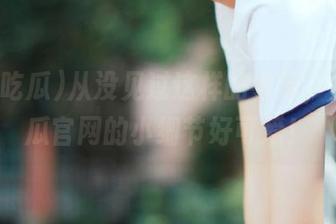 从没见过这样的导航，五一吃瓜官网的小细节好可爱！