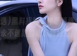 黑料探险，冲哥精选为你提供永不迷路的吃瓜路线图！