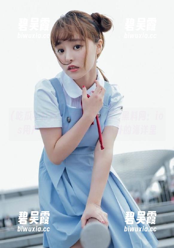 吃瓜不打烊 “吃瓜不打烊”黑料网:ios用户怎么才能不迷失在八卦的海洋里