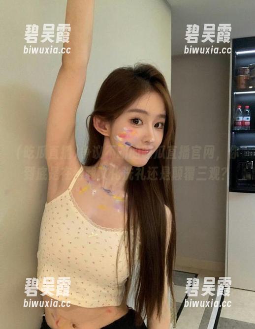 吃瓜直播 争议不断的吃瓜直播官网,你到底是在给我文化洗礼还是颠覆三观?