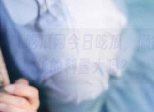 71吃瓜网今日吃瓜，懒得走路，地址的料量大吗？