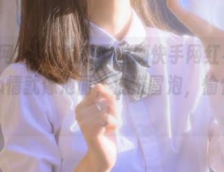 来吃瓜网址刷快手网红视频，我的心情就像泡面，滋滋冒泡，愉快得很！