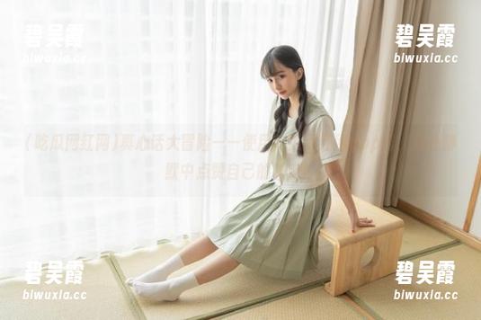 真心话大冒险——使用吃瓜网红网app时，我在静默中点赞自己的决定！