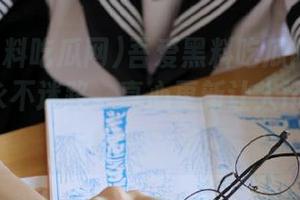 吾爱黑料吃瓜网：躲开雷区，永不迷路，真心更新让人hold不住！