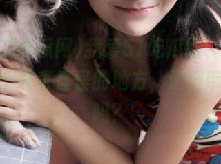 我爱51吃瓜网，地址可能是某个奇奇怪怪的地方，记得带上真的吗？