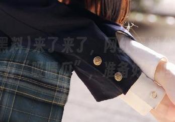 来了来了，网红黑料分享给你一波“吸睛瓜”，准备好了吗？