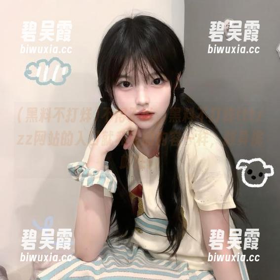 黑料不打烊 不得不说,黑料不打烊tttzzz网站的入口就和它的内容一样,颇具挑衅性!