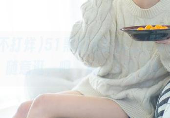 51黑料不打烊上线了，登录随意逛，噢，别忘了带瓜！