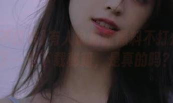 有人说最新黑料不打烊里藏了一些下载秘籍，是真的吗？