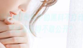 传说中的黑料不打烊ios，网址紧张得不敢公开？