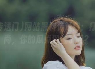 网站黑料传送门：打卡新风尚，你的瓜点到位了吗？