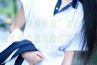 “黑料导航”发布的那些事，完全是心机戏的真实写照！