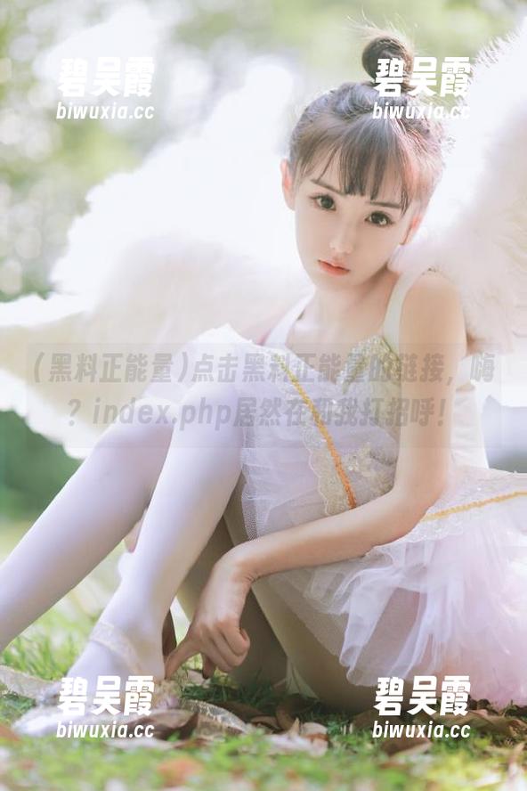 点击黑料正能量的链接，嗨？index.php居然在和我打招呼！