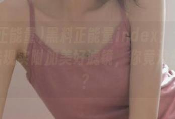 黑料正能量index：专为iOS残酷现实附加美好滤镜，你竟没想到吧？